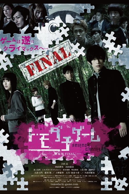 トモダチゲーム 劇場版FINAL (2017) İzle