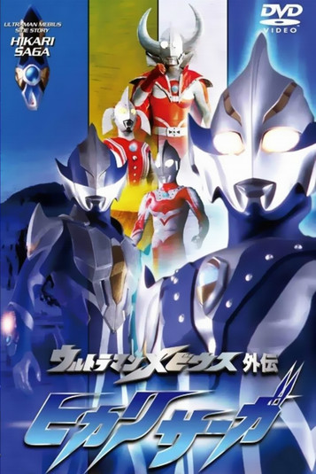 ウルトラマンメビウス外伝 ヒカリサーガ SAGA 1 アーブの悲劇 (2006) İzle