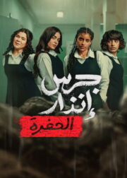 Yangın Yeri: Çukur (2026) İzle