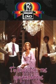 Το Κοροϊδάκι Της Πριγκηπέσσας (1972) İzle