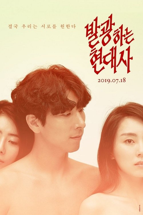 발광하는 현대사 (2019) İzle