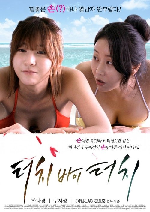 터치 바이 터치 (2015) İzle
