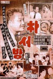 박서방 (1960) İzle