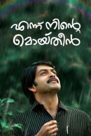 എന്ന് നിന്‍റെ മൊയ്തീൻ (2015) İzle