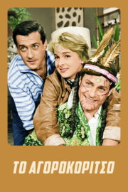 Το Αγοροκόριτσο (1959) İzle