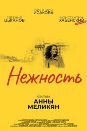 Нежность (2018) İzle