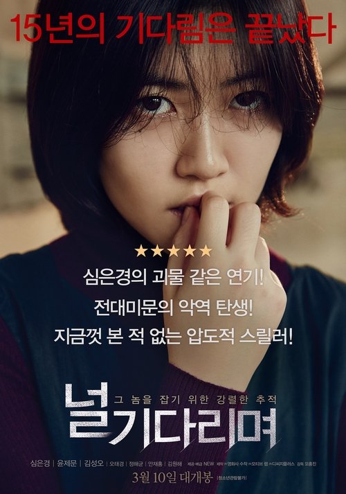 널 기다리며 (2016) İzle