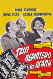 Τζιπ, Περίπτερο κι Αγάπη (1957) İzle