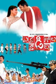 ఎవడి గోల వాడిది (2005) İzle