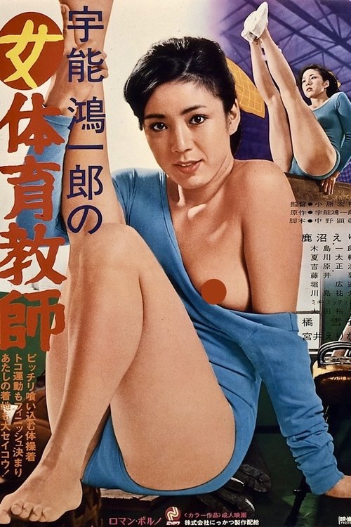 宇能鴻一郎の女体育教師 (1979) İzle