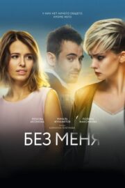 Без меня (2018) İzle