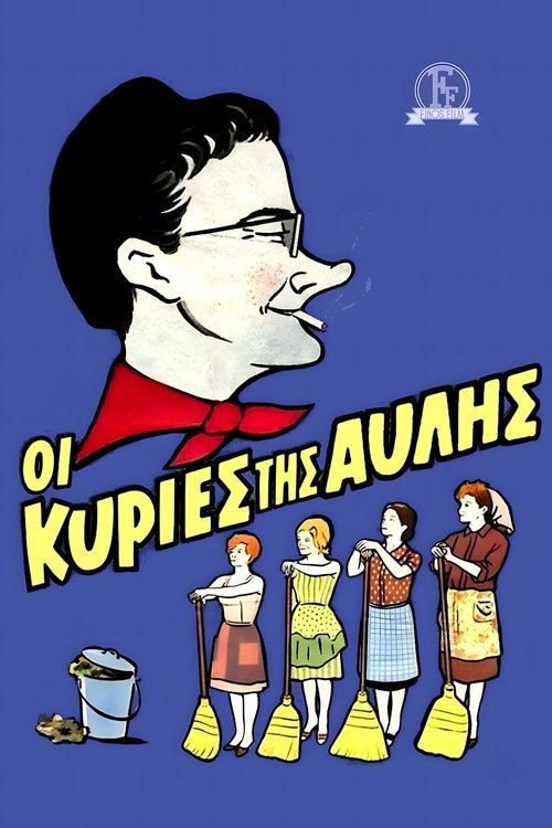 Οι Κυρίες Της Αυλής (1966) İzle