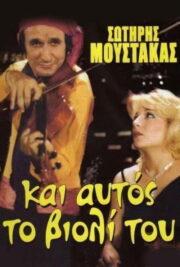 Αν Ήταν το Βιολί Πουλί… (1984) İzle
