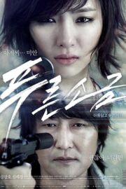 푸른소금 (2011) İzle