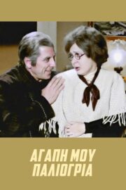 Αγάπη μου, παλιόγρια (1972) İzle
