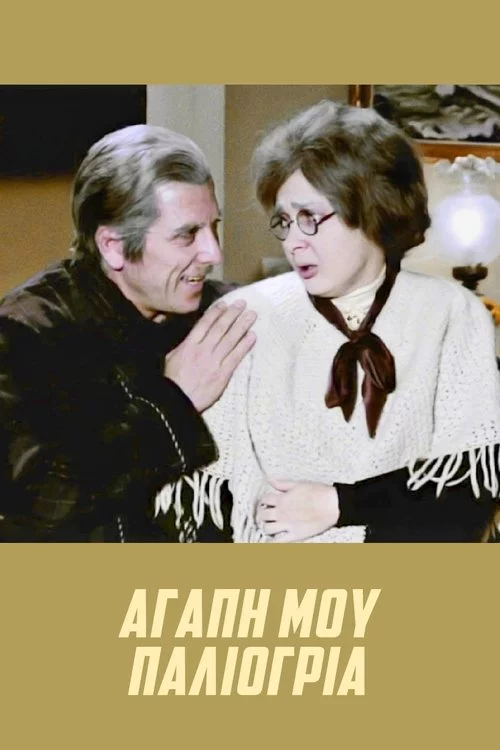 Αγάπη μου, παλιόγρια (1972) İzle