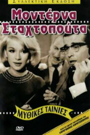 Μοντέρνα Σταχτοπούτα (1965) İzle