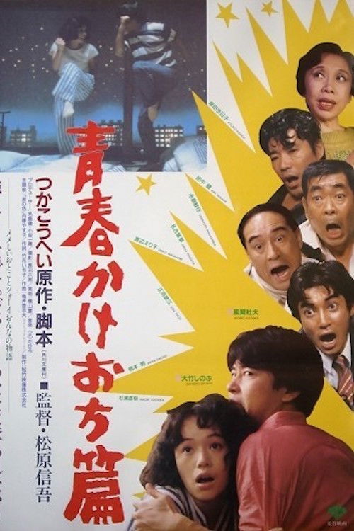 青春かけおち篇 (1987) İzle