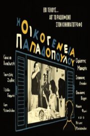 Οικογένεια Παπαδοπούλου (1960) İzle