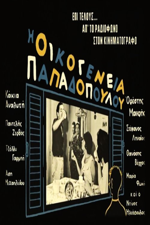 Οικογένεια Παπαδοπούλου (1960) İzle