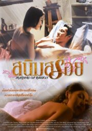 สนิมสร้อย (2003) İzle