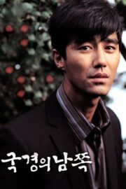 국경의 남쪽 (2006) İzle