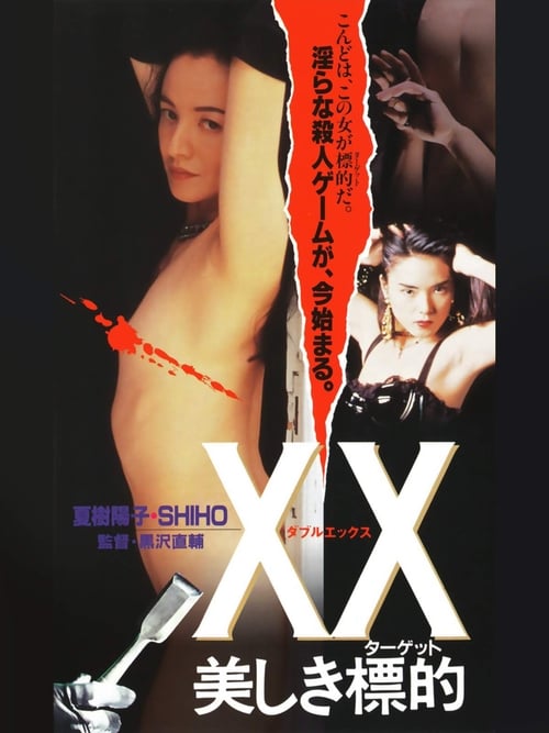 XX 美しき標的 (1995) İzle