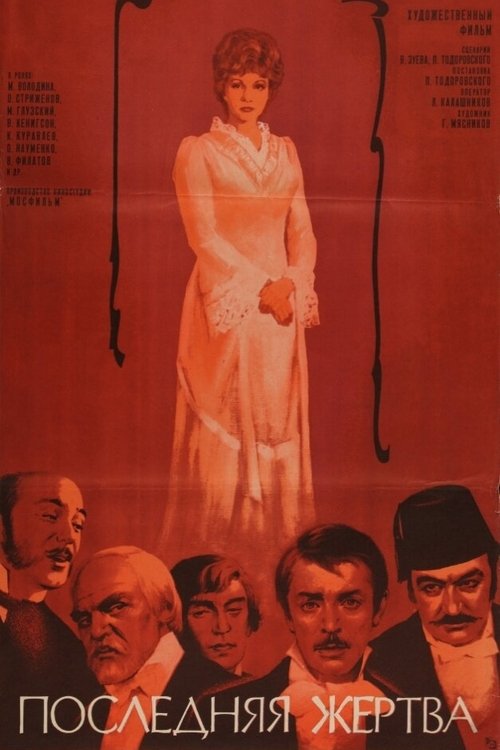 Последняя жертва (1976) İzle