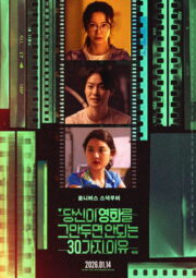 당신이 영화를 그만두면 안 되는 30가지 이유