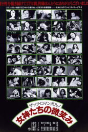 ザッツ･ロマンポルノ 女神たちの微笑み (1988) İzle