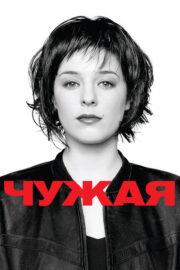 Чужая (2010) İzle
