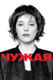 Чужая (2010) İzle