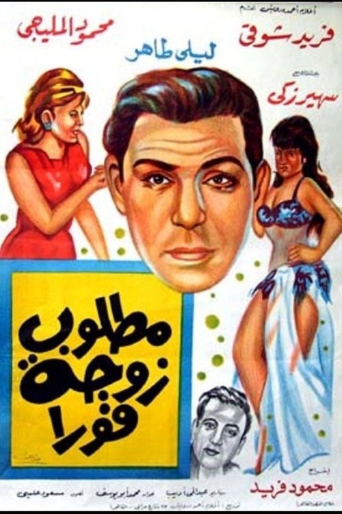 مطلوب زوجة فورا (1964) İzle