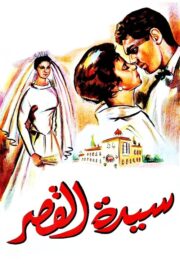 سيدة القصر (1958) İzle