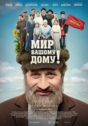 Мир вашому дому! (2017) İzle