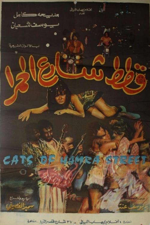 قطط شارع الحمرا (1971) İzle