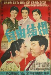 자유결혼 (1958) İzle