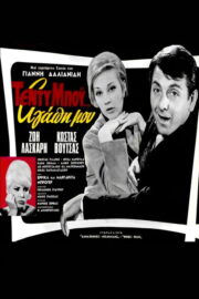 Τέντυ Μπόι… Αγάπη μου (1965) İzle