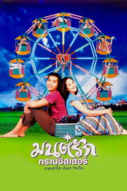 มนต์รักทรานซิสเตอร์ (2001) İzle
