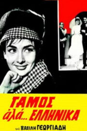 Γάμος αλά… Ελληνικά (1964) İzle