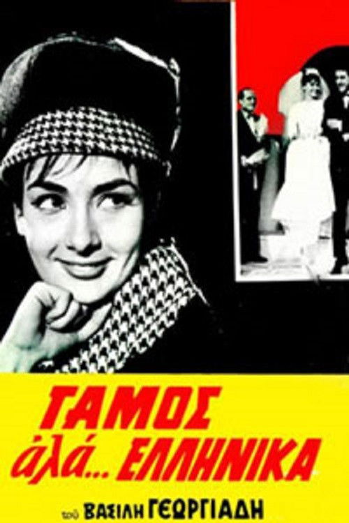 Γάμος αλά… Ελληνικά (1964) İzle
