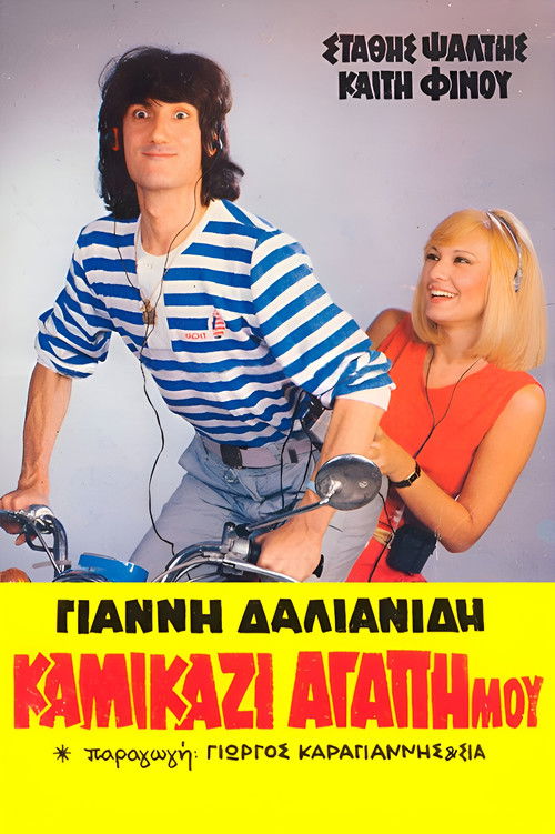 Καμικάζι, αγάπη μου (1983) İzle