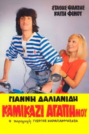 Καμικάζι, αγάπη μου (1983) İzle