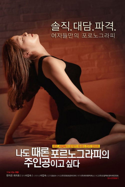 나도 때론 포르노그라피의 주인공이고 싶다 (2015) İzle