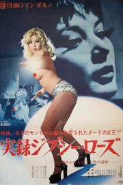 実録ジプシー・ローズ (1974) İzle