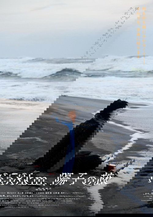 658km、陽子の旅