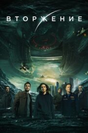 İstila: Zamanın Sonu