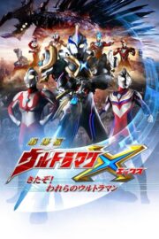 劇場版 ウルトラマンX きたぞ！われらのウルトラマン