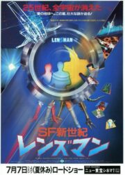 SF新世紀 レンズマン