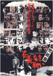 仁義なき戦い 完結篇